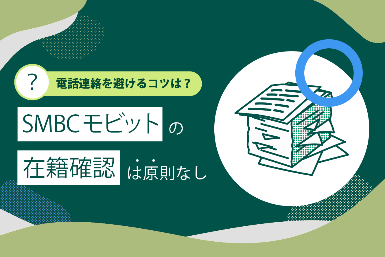 SMBCモビットの在籍確認は原則電話連絡なしで借りられるのアイキャッチ画像